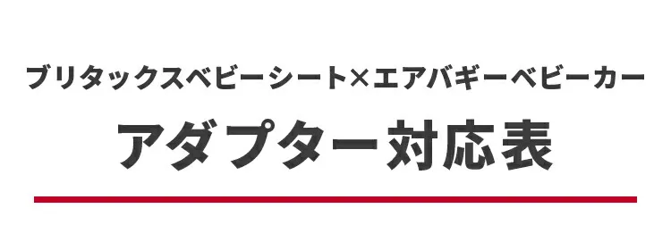 ベビーカー装着用アダプター | エアバギー公式オンラインストア