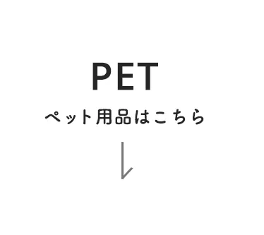 秋冬におすすめ 寒さ対策特集