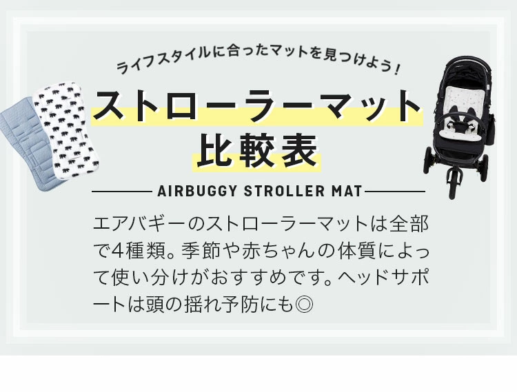 マット | エアバギー公式オンラインストア[AIRBUGGY Official OnlineStore]