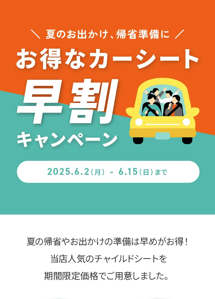 夏の帰省準備にチャイルドシート早割キャンペーン