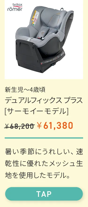 夏の帰省準備にチャイルドシート早割キャンペーン