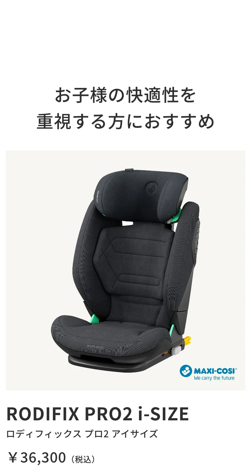 人気のチャイルドシート特集