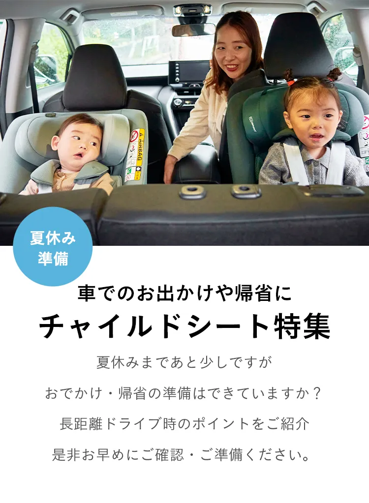 チャイルドシート特集