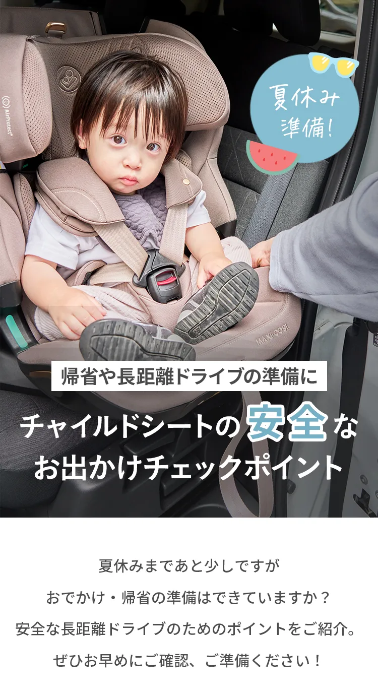 チャイルドシート特集