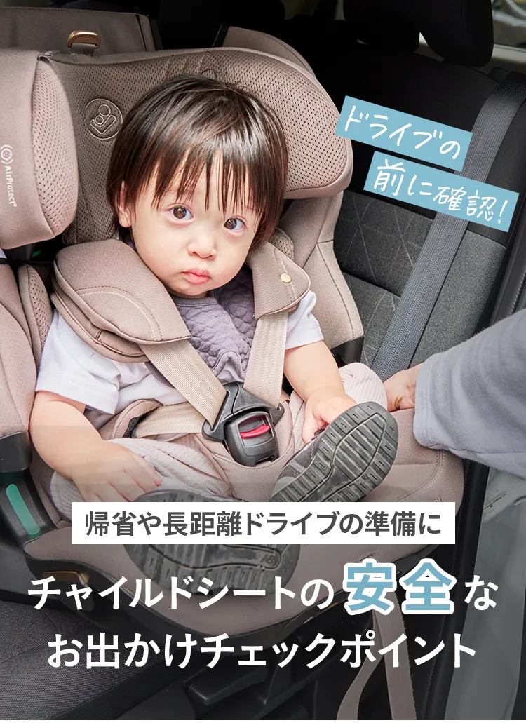 チャイルドシート特集