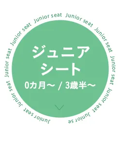 チャイルドシート特集