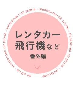 チャイルドシート特集