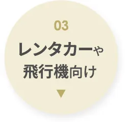チャイルドシート特集