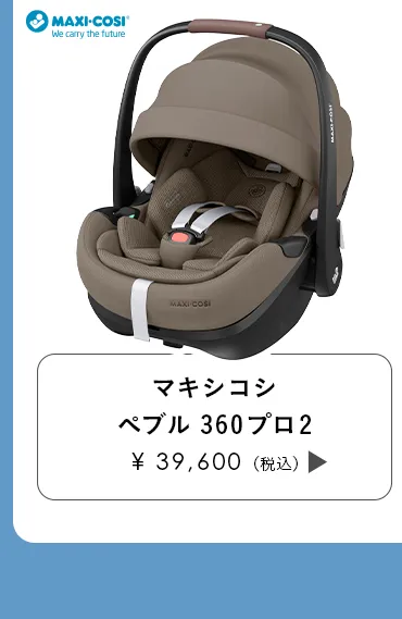 チャイルドシート特集