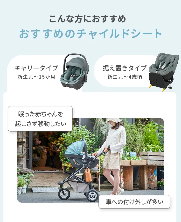 チャイルドシート特集