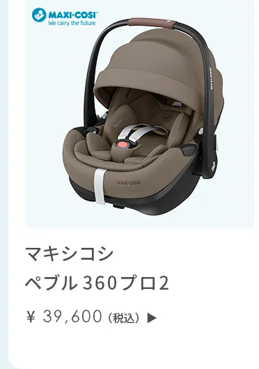 チャイルドシート特集