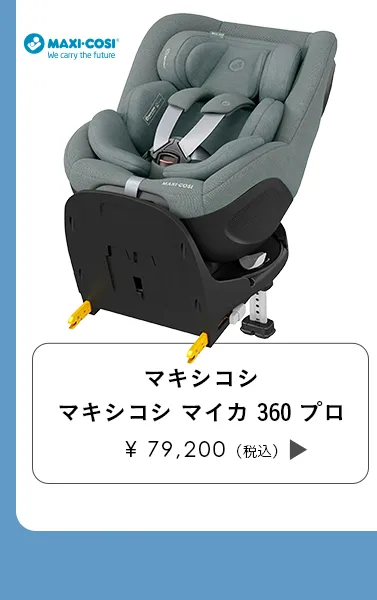 チャイルドシート特集