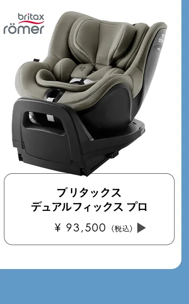 チャイルドシート特集