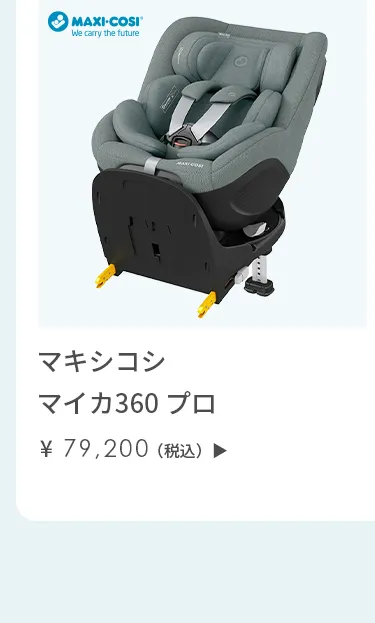 チャイルドシート特集