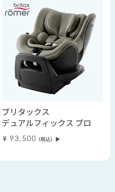 チャイルドシート特集