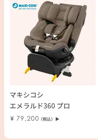 チャイルドシート特集