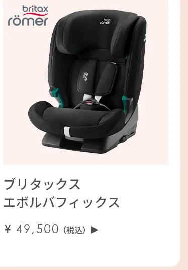 チャイルドシート特集