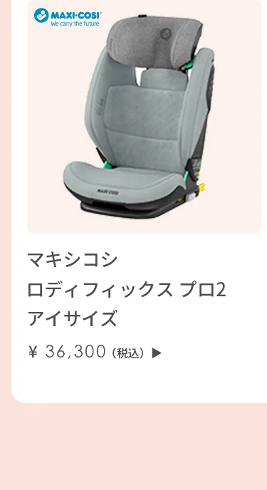 チャイルドシート特集