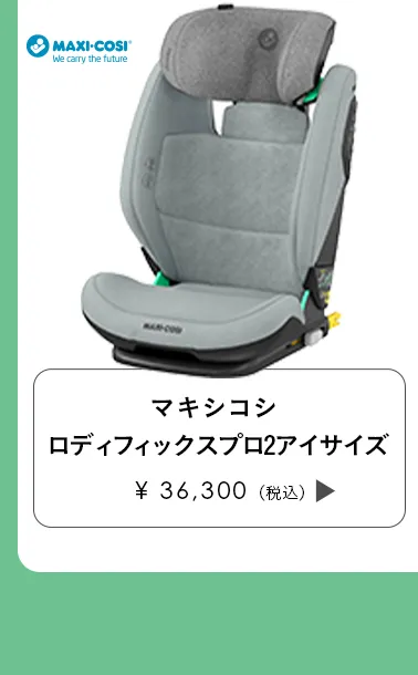 チャイルドシート特集