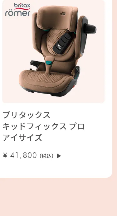 チャイルドシート特集