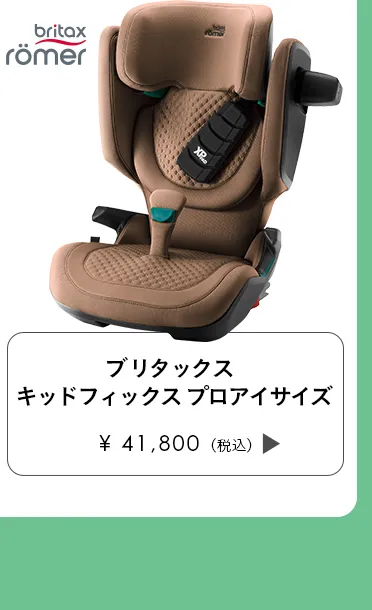 チャイルドシート特集