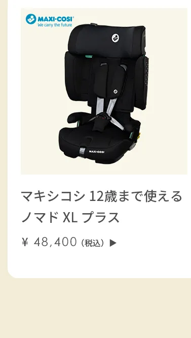 チャイルドシート特集