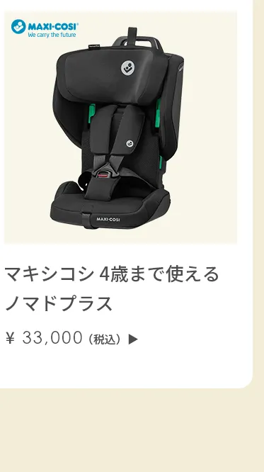 チャイルドシート特集