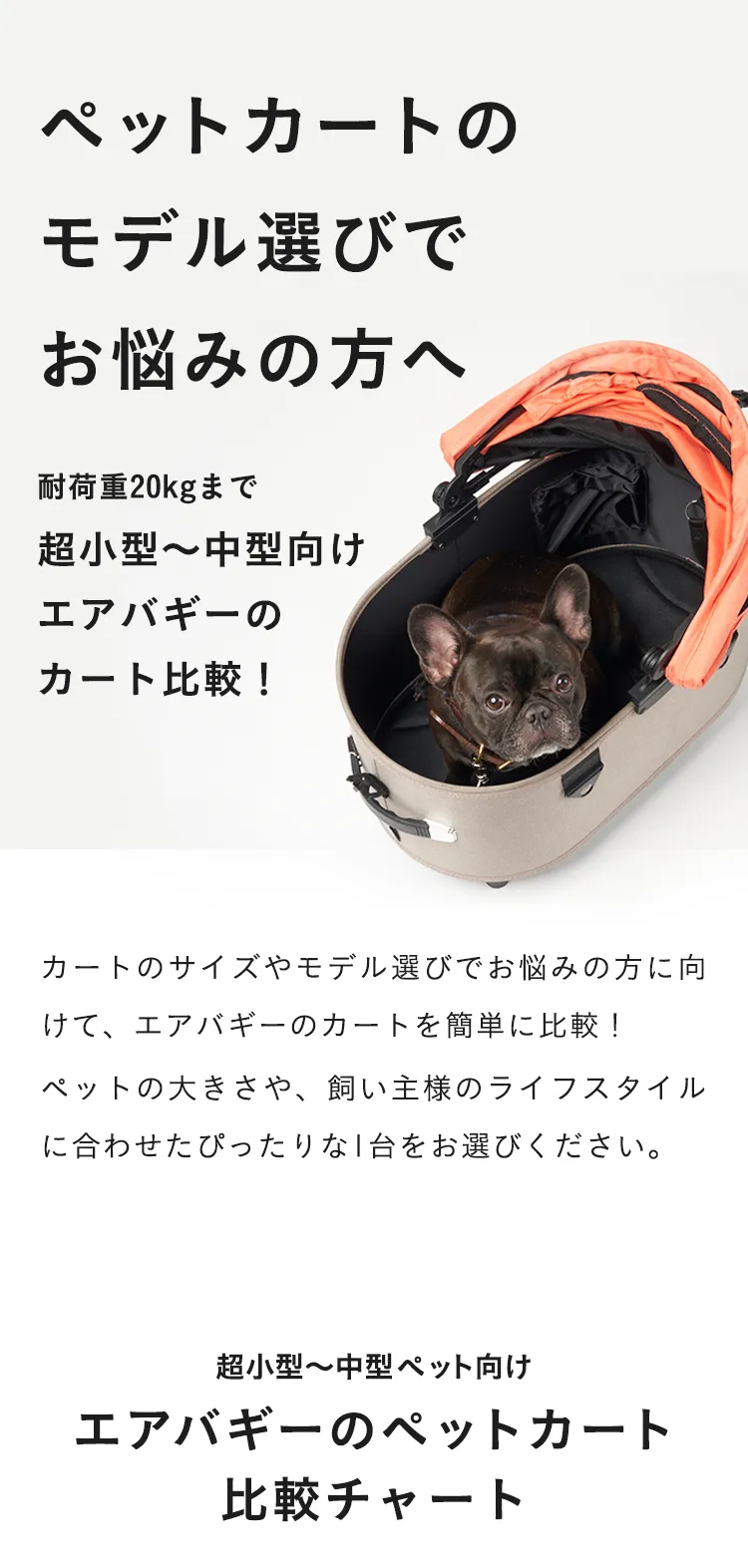 モデル選びでお悩みの方へ！ペットカート比較