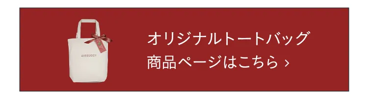 エアバギー クリスマス特集2024