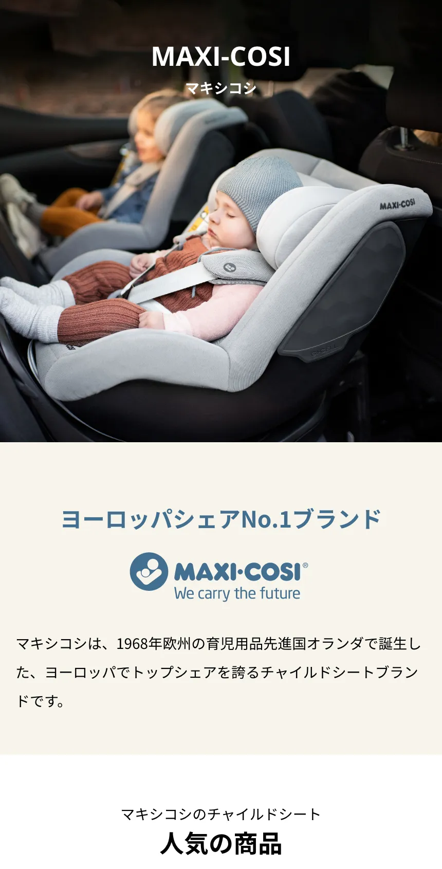 MAXI-COSI（マキシコシ） | エアバギー公式オンラインストア[AIRBUGGY