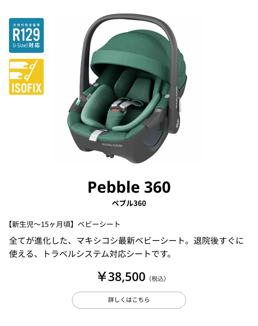 マキシコシ　ファミリーフィックス MAXI-COSI ISOFIX ベビーシート