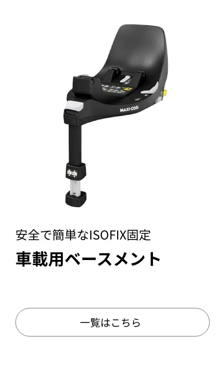 マキシコシ ブランドカテゴリートップ