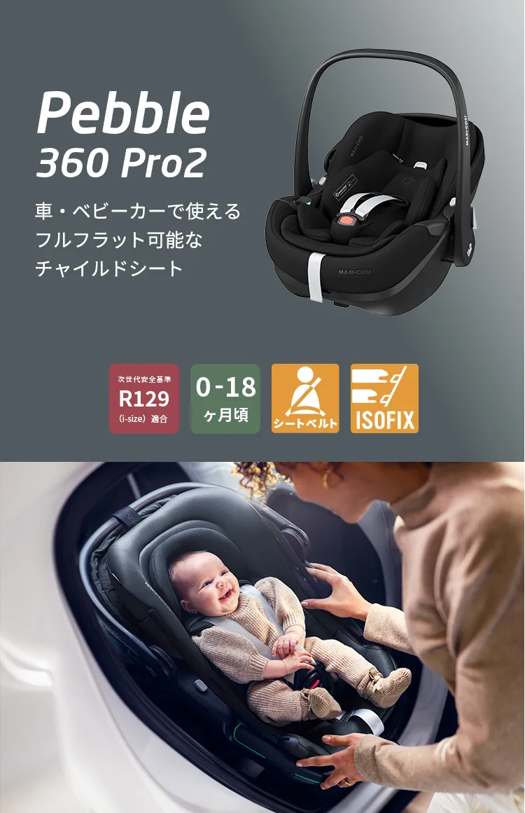 マキシコシ ペブル360 プロ2