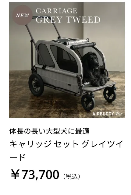 ペットカート | エアバギー公式オンラインストア[AIRBUGGY Official