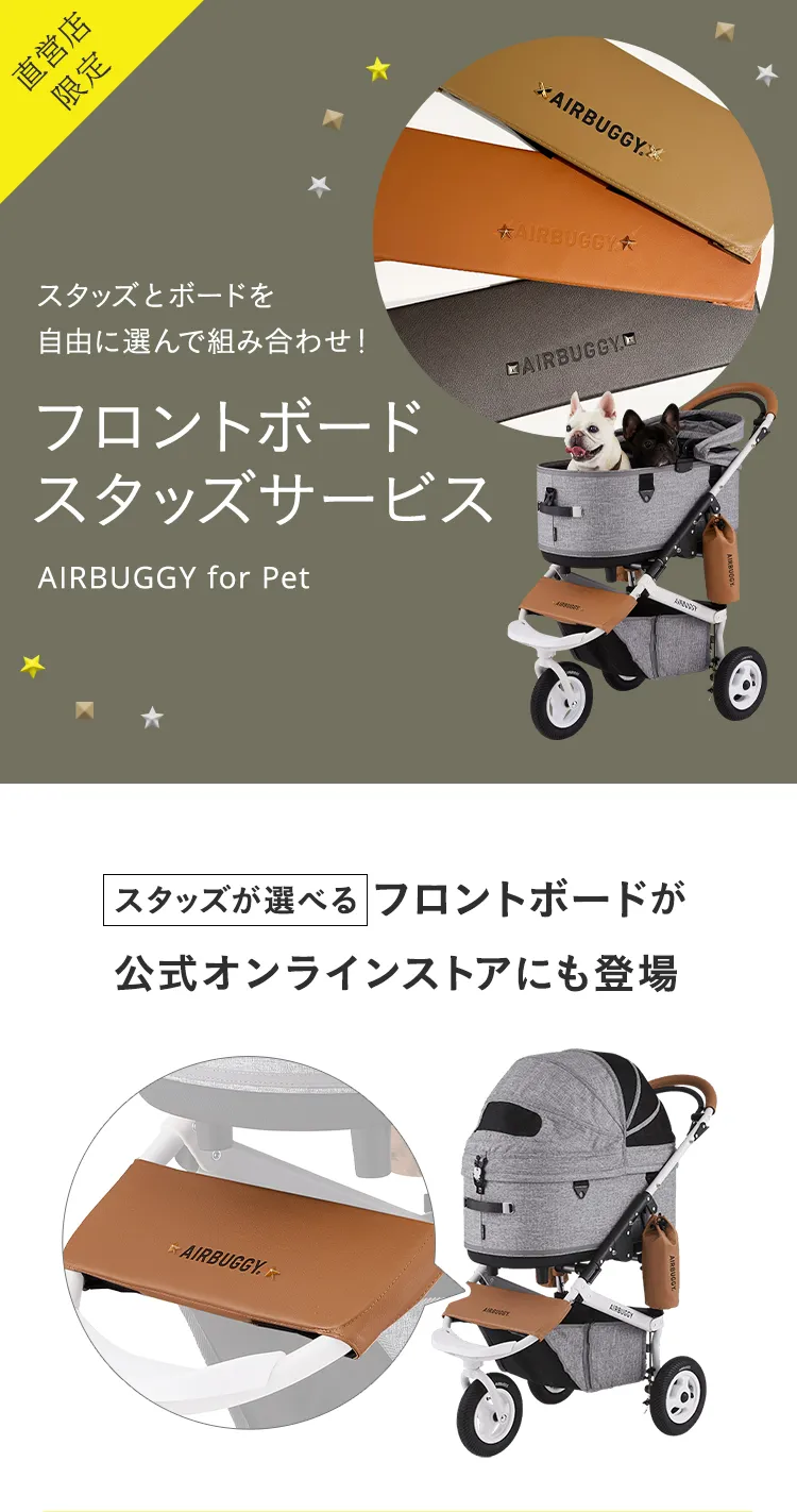 フロントボードスタッズサービス