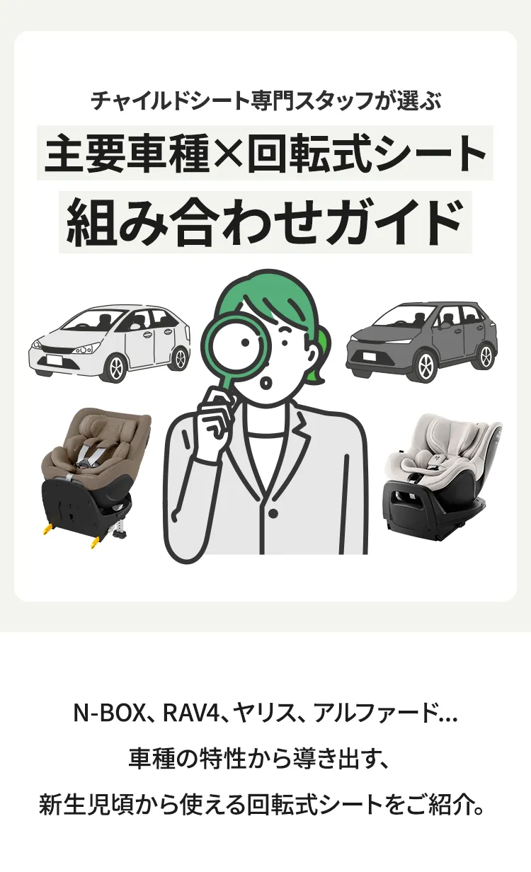 チャイルドシート車種別組み合わせガイド