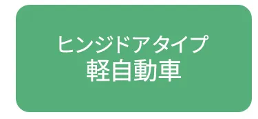 チャイルドシート車種別組み合わせガイド