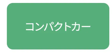 チャイルドシート車種別組み合わせガイド
