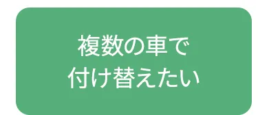 チャイルドシート車種別組み合わせガイド