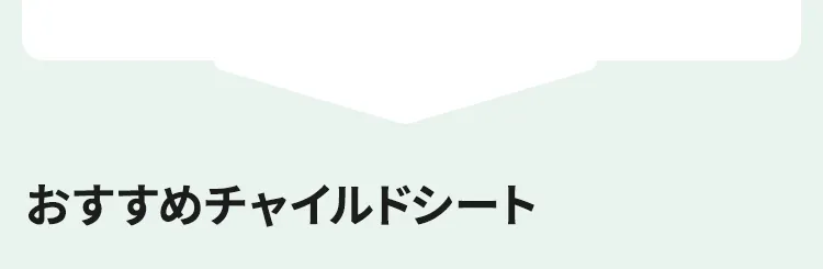チャイルドシート車種別組み合わせガイド