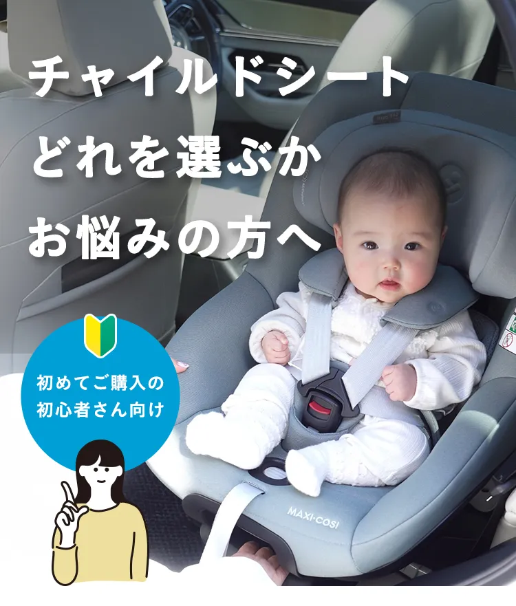 チャイルドシートの選び方