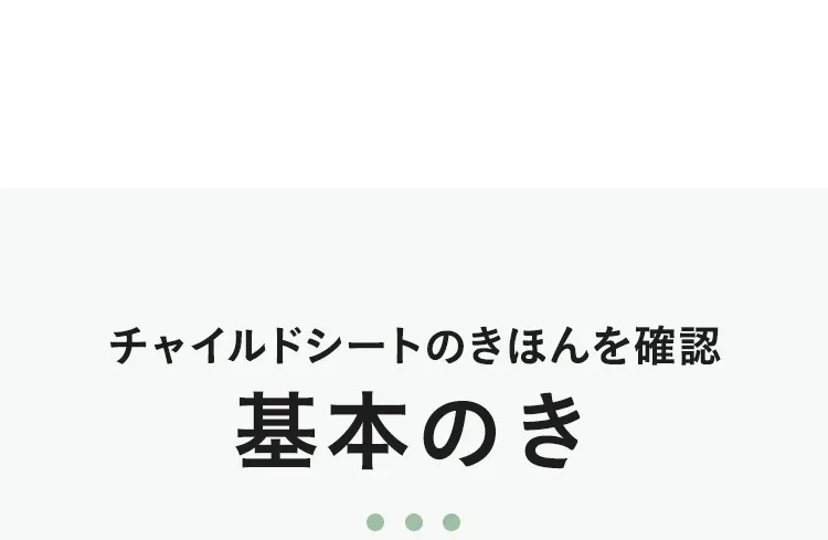 チャイルドシートの選び方