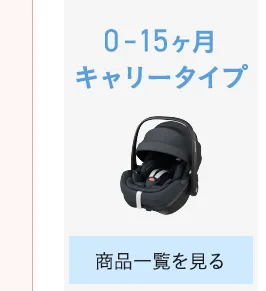 チャイルドシートの選び方