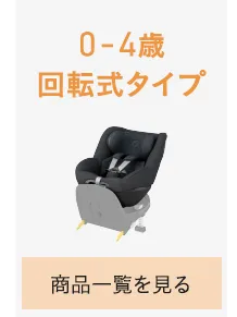 チャイルドシートの選び方