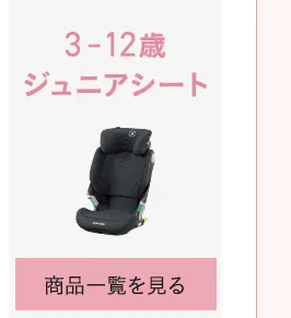 チャイルドシートの選び方