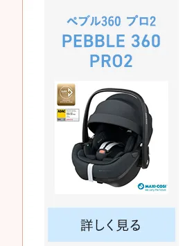 チャイルドシートの選び方