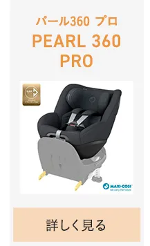 チャイルドシートの選び方