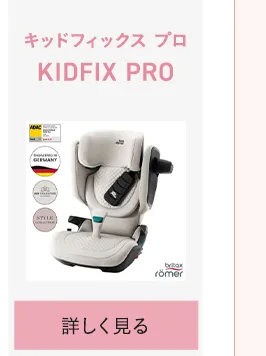 チャイルドシートの選び方