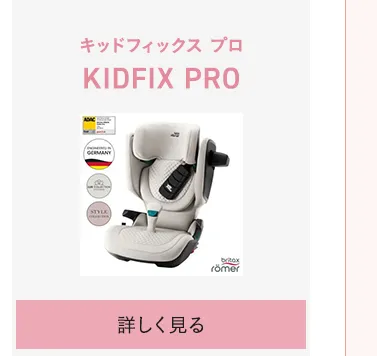 チャイルドシートの選び方