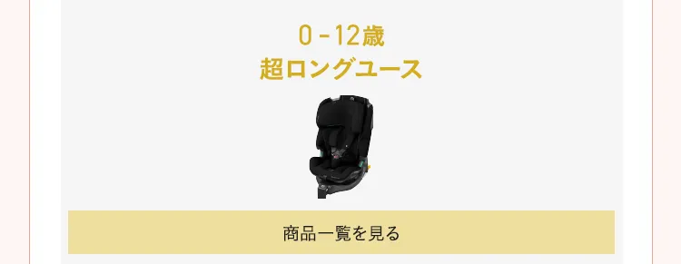 チャイルドシートの選び方